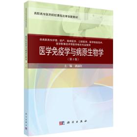 医学免疫学与病原生物学