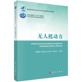 无人机动力 闫晓军等 科学出版社
