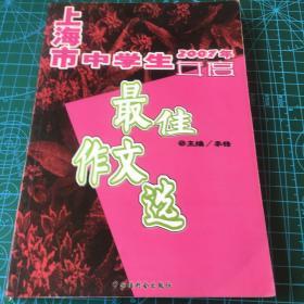 2007年上海市中学生年度最佳作文选（含盘）