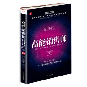 高能销售师：减少工作和提高收入的501个销售滤镜