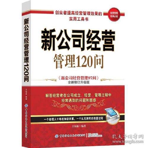 新公司经营管理120问