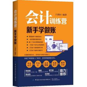 会计训练营--新手学做账9787518074068中国纺织出版社有限公司