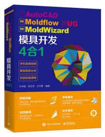 有艺：AutoCAD  moldfiow  moidwizard  模具开发4合1