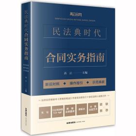 民法典时代合同实务指南