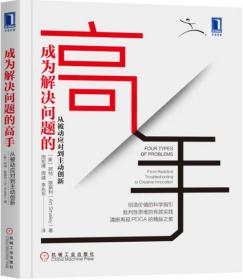 成为解决问题的高手：从被动应对到主动创新