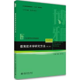 二手正版教育技术学研究方法 张屹 北京大学出版社