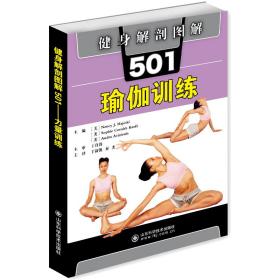 健身解剖图解501：瑜伽训练