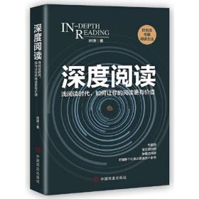 深度阅读:浅阅读时代，如何让你的阅读更有价值