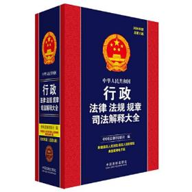 中华人民共和国行政法律法规规章司法解释大全（2020年版）（总第六版）