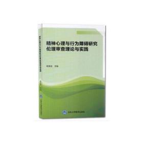 精神心理与行为障碍研究伦理审查理论与实践（2016北医基金）