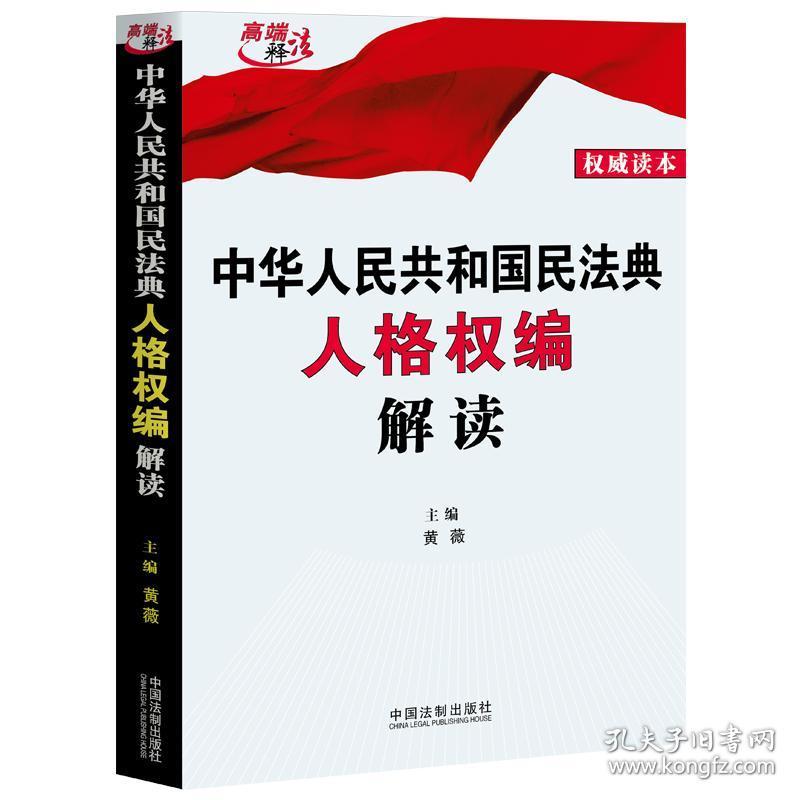 中华人民共和国民法典人格权编解读-高端法释