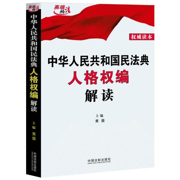 中华人民共和国民法典人格权编解读-高端法释