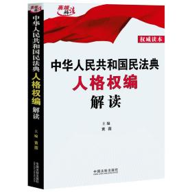 2020中华人民共和国民法典解读 人格权编