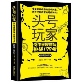 头号玩家(侦探推理游戏挑战100关巅峰王者级)