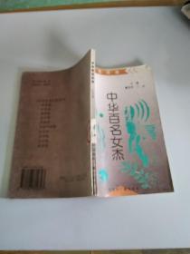 中华百名女杰（艺术卷）