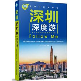 深圳深度游Follow Me（第4版）