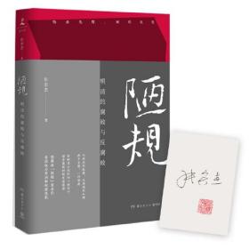 【全新正版】陋规：明清的腐败与反腐败（知名历史学者张宏杰签名+私章版，继《简读中国史》后全新深度力作）