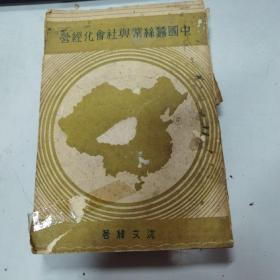 中国蚕丝业与社会化经营  民国二十六年