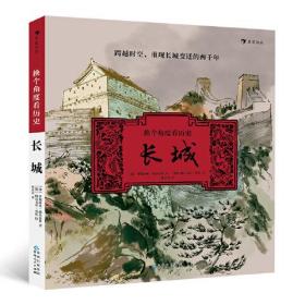 换个角度看历史：长城（写给儿童的历史故事）