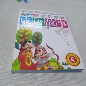 成语故事