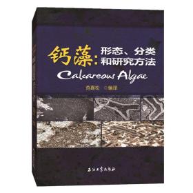 钙藻：形态、分类和研究方法