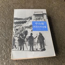 中山陵档案史料选编