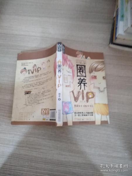 圈养VIP（萝莉女王【哇卡卡】新笔名首次亮相）