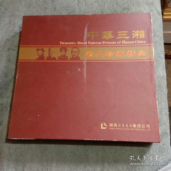 中华三湘名人珍藏精品 邮票 册（湖南新华书店集团公司）