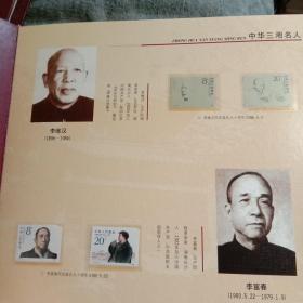 中华三湘名人珍藏精品 邮票 册（湖南新华书店集团公司）