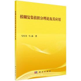 模糊复集值积分理论及其应用