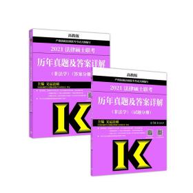 2021法律硕士联考历年真题及答案详解 非法学 答案分册 专著 高教版 文运法