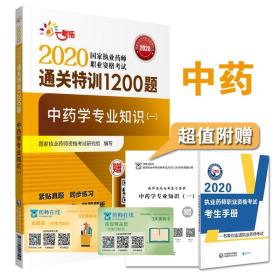 2020执业药师考试中药通关特训1200题中药学专业知识（一）