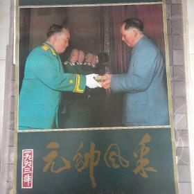 旧藏挂历《元帅风采》刘少奇祝贺朱德荣获元帅军衔，彭德怀元帅发布调兵命令等。