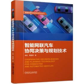 智能网联汽车协同决策与规划技术(精)/智能网联汽车研究与开发丛书