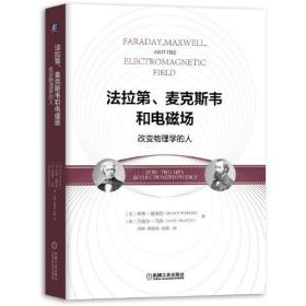 法拉第、麦克斯韦和电磁场