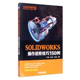 SOLIDWORKS操作进阶技巧150例