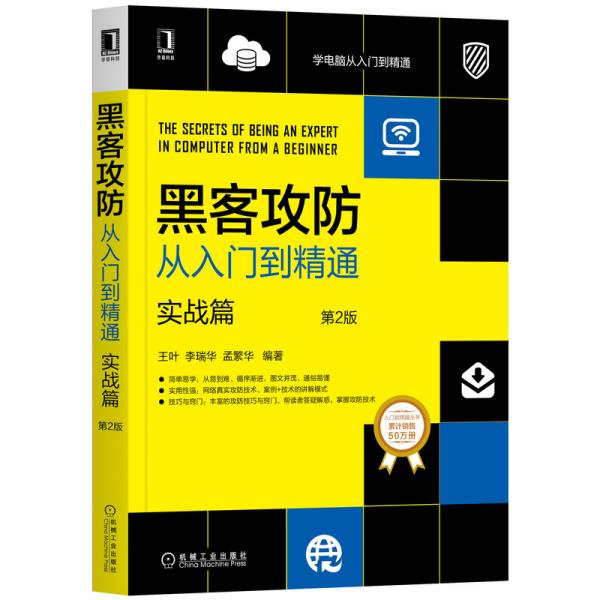 黑客攻防从入门到精通(实战篇第2版)/学电脑从入门到精通