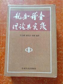 2册合售：税务稽查业务手册——地税查账实务、税务稽查理论与实践