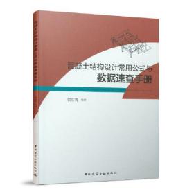 混凝土结构设计常用公式与数据速查手册