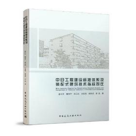 中日工程建设标准体系及装配式建筑技术指标对比