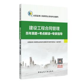 2020年全国监理工程师：建设工程合同管理历年真题+考点解读+专家指导