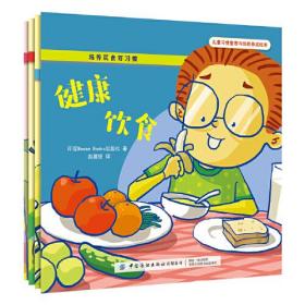 儿童习惯管理与性格养成绘本：培养饮食好习惯（全4册）