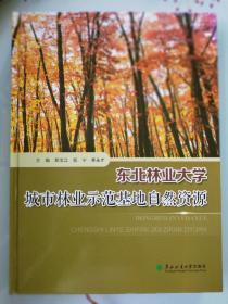 东北林业大学城市林业示范基地自然资源