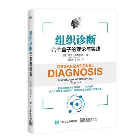 组织诊断 六个盒子的理论与实践、