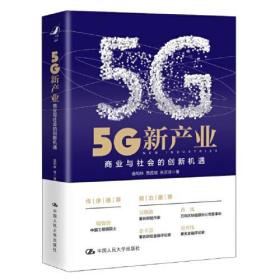 新书--5G新产品：商业与社会的创新机遇（精装）