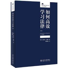 如何高效学习法律（第8版）