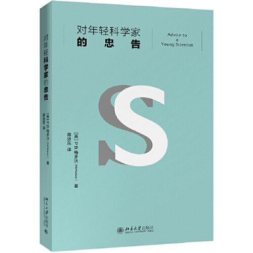 对年轻科学家的忠告ISBN9787301313114/出版社：北大