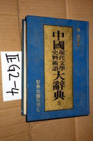 中国现代文学史料术语大辞典  5..精装