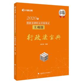 2020年国家法律职业资格考试主观题行政法宝典