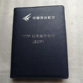 中国货运航空 777F标准操作程序（SOP) 精装